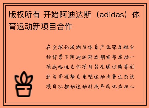 版权所有 开始阿迪达斯（adidas）体育运动新项目合作