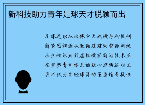 新科技助力青年足球天才脱颖而出