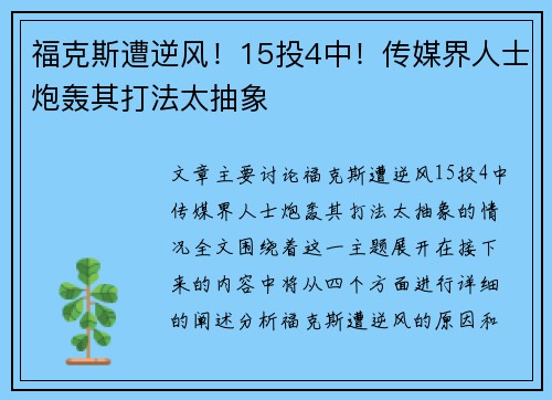 福克斯遭逆风！15投4中！传媒界人士炮轰其打法太抽象