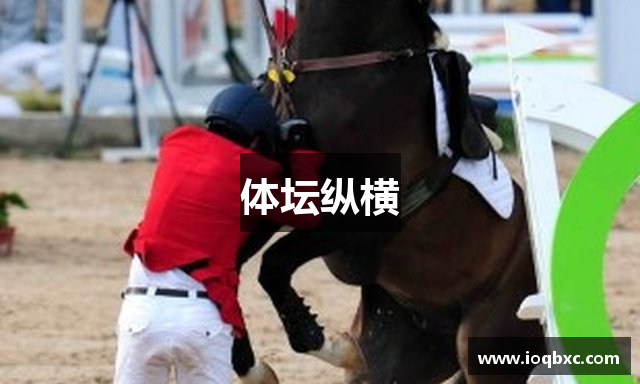体坛纵横